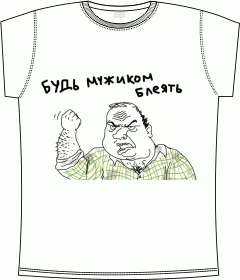 Будь Мужиком white